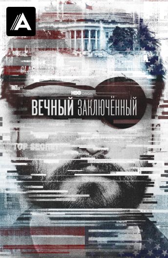 Вечный заключённый смотреть на TV+